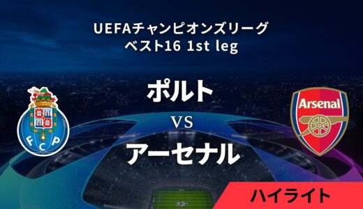 【ポルト vs アーセナル】UEFAチャンピオンズリーグ 2023-24 ベスト16 1st leg／1分ハイライト【WOWOW】