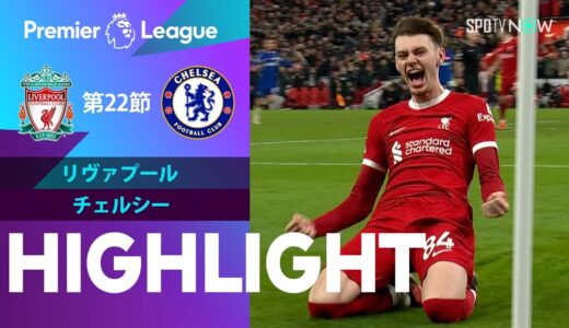 【リヴァプール vs チェルシー】試合ハイライト 23/24シーズン プレミアリーグ 第22節