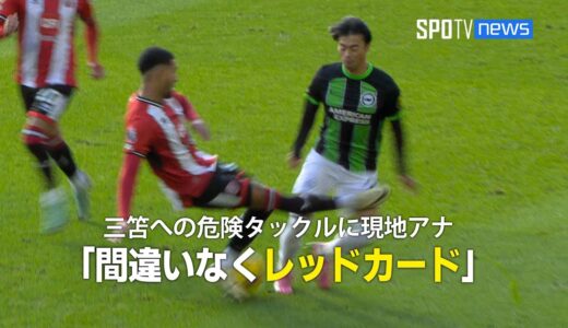 【現地実況】 三笘への危険タックルに現地アナの反応は？「これは間違いなくレッドカードでしょう」 #三笘薫