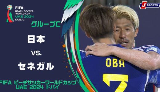 【ハイライト】日本 vs. セネガル｜FIFA ビーチサッカー ワールドカップ UAE 2024 ドバイ グループC  #soccer