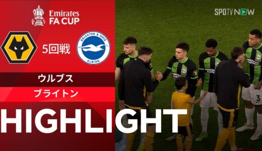 【ウォルヴァーハンプトン vs ブライトン】試合ハイライト 23/24シーズン FAカップ 5回戦