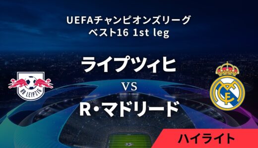 【ライプツィヒ vs R・マドリード】UEFAチャンピオンズリーグ 2023-24 ベスト16 1st leg／1分ハイライト【WOWOW】