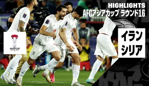 【イラン×シリア｜ハイライト】イランがPK戦を制して準々決勝で日本と対戦｜AFCアジアカップ