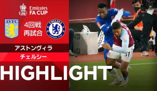 【アストンヴィラ vs チェルシー】試合ハイライト 23/24シーズン FAカップ4回戦 再試合