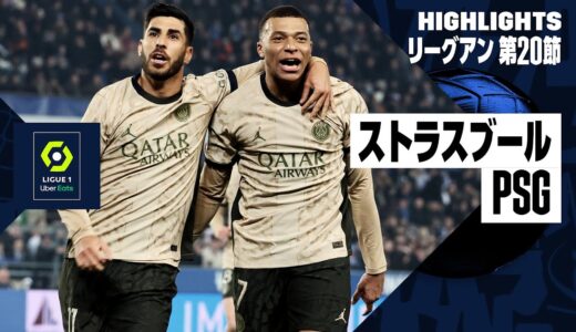 【ストラスブール×PSG｜ハイライト】リーグアン第20節｜2023-24