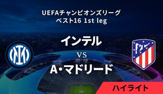 【インテル vs A・マドリード】UEFAチャンピオンズリーグ 2023-24 ベスト16 1st leg／1分ハイライト【WOWOW】