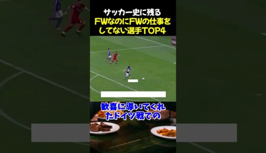 サッカー史に残るFWなのにFWの仕事をしてない選手TOP4 #サッカー #ルカク #サッカー解説