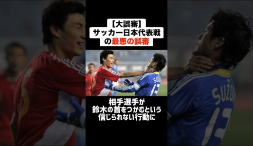 【大誤審】2008年に起こったサッカー日本代表戦の歴史に残る最悪の誤審 #サッカー #サッカー解説 #誤審 #日本代表