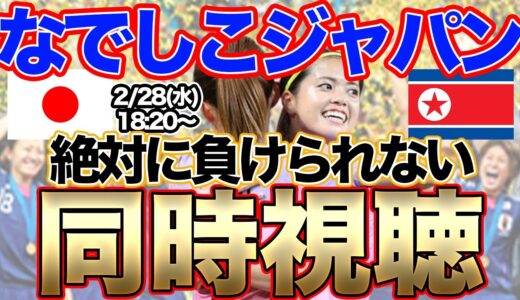 【同時視聴】なでしこジャパン対北朝鮮女子代表　パリ五輪アジア最終予選