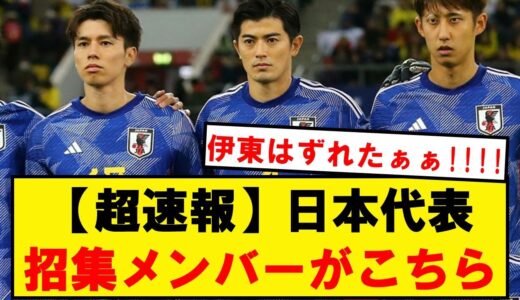 【正式発表】サッカー日本代表、3月シリーズの招集メンバーがこちら