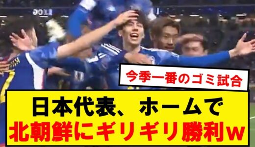 【速報】サッカー日本代表、ホームで北朝鮮に超ギリギリ勝利wwwwwwwwwww