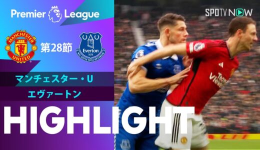 【マンチェスター・U vs エヴァートン】試合ハイライト 23/24シーズン プレミアリーグ 第28節