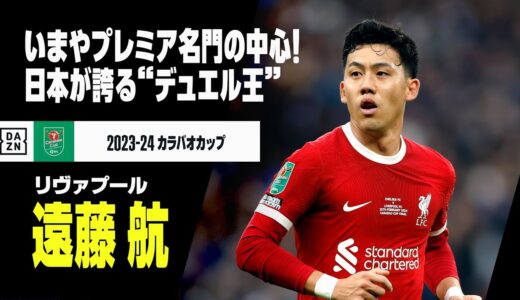 【日本代表｜遠藤航（リヴァプール）プレー集】いまやプレミア名門の中心選手に！日本が誇る“デュエル王”！｜2023-24 カラバオカップ