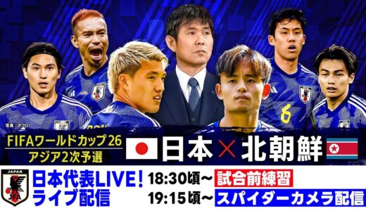 【特別映像で見る北朝鮮戦】サッカー日本代表が国立決戦！FIFAワールドカップ2026 アジア2次予選