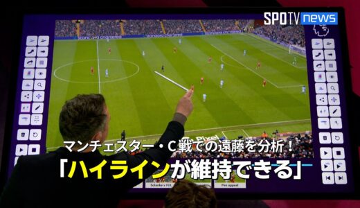 【PL公式番組】 マンチェスター・C戦での遠藤の動きを分析！「彼のおかげでチームのハイラインが可能になる」