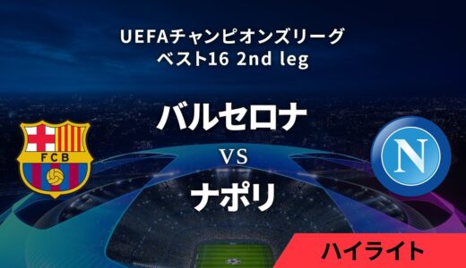 【バルセロナ vs ナポリ】UEFAチャンピオンズリーグ 2023-24 ベスト16 2nd leg／1分ハイライト【WOWOW】