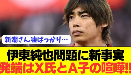 【速報】伊東純也の示談金交渉さえも事実無根だった…