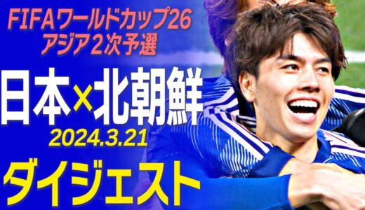 【田中碧の決勝弾で撃破！】サッカーW杯2次予選「日本vs北朝鮮」ダイジェスト