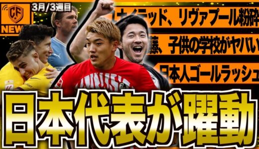 【衝撃】日本代表がヤバい！海外サッカーの一週間を振り返る