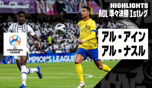 【ロナウドがフル出場！｜アル・アイン× アル・ナスル｜ハイライト】AFCチャンピオンズリーグ23/24 準々決勝 1stレグ