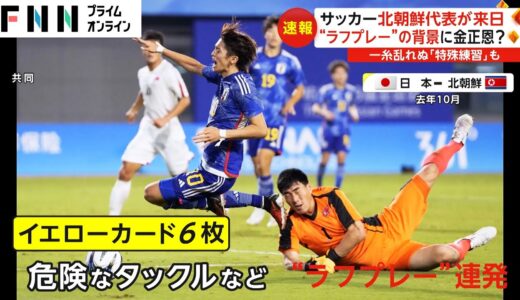 サッカー北朝鮮代表が来日　“ラフプレー”の背景に金正恩?　一糸乱れぬ「特殊練習」も