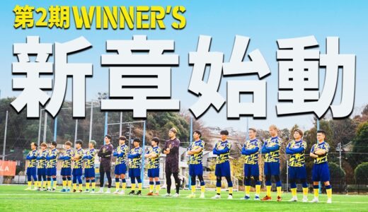 【ゴールを奪え！】ミッション達成できなければ現メンバーは解散！新生WINNER'Sの物語が今始まる！