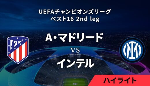 【A・マドリード vs インテル】UEFAチャンピオンズリーグ 2023-24 ベスト16 2nd leg／1分ハイライト【WOWOW】