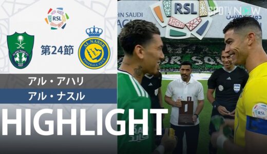 【アル・アハリ vs アル・ナスル】試合ハイライト 23/24シーズン サウジリーグ 第24節