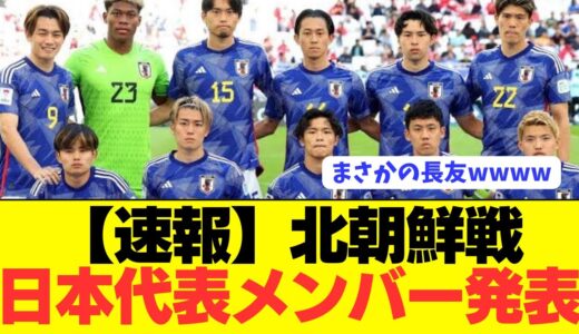 【速報】大注目の3月サッカー日本代表メンバーがコチラ！！！！