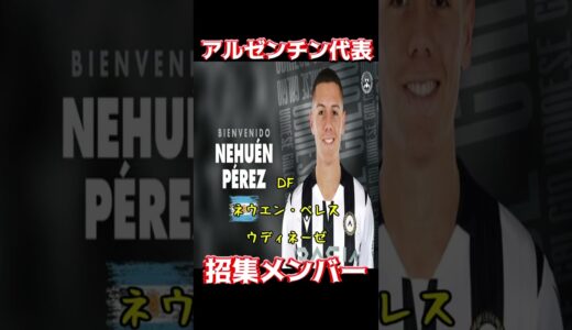 アルゼンチン代表、招集メンバー