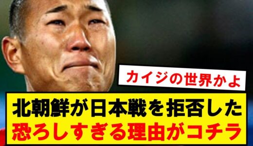 【閲覧注意】サッカー北朝鮮代表が日本戦を拒否した理由がこちら…