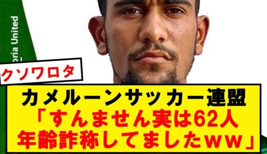 【アホ】カメルーンサッカー連盟さん、前代未聞の公式発表をしてしまうwwwwwwwwwwww