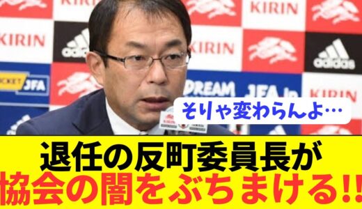 【闇】日本サッカー協会の腐敗している現状がコチラ！！！