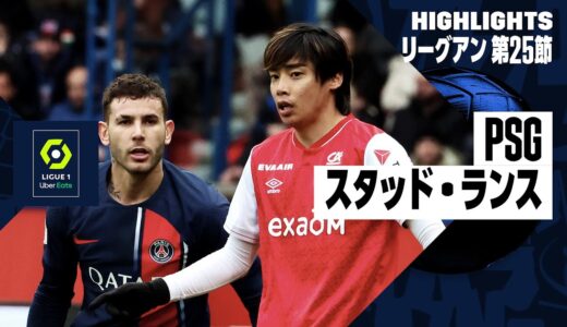 【伊東純也が先制点の起点に｜PSG×スタッド・ランス｜ハイライト】リーグアン 第25節｜2023-24シーズン