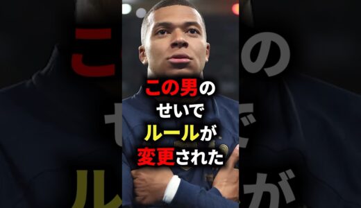 この男のせいでルールが変更された　#サッカー