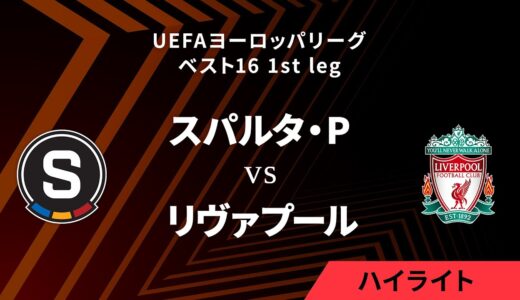 【スパルタ・プラハ vs リヴァプール】UEFAヨーロッパリーグ 2023-24 ベスト16 1st leg／1分ハイライト【WOWOW】