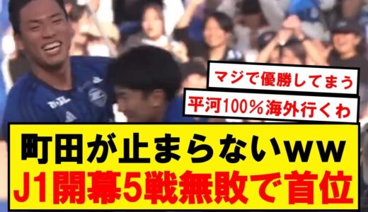 【速報】町田ゼルビア、鳥栖に勝利でJ1開幕5戦無敗wwwwwwwwwwww