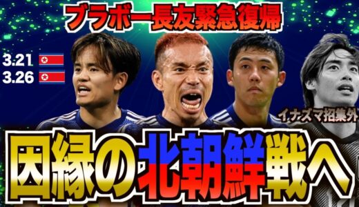 【歴代最強の個】サッカー日本代表の北朝鮮戦メンバーがヤバい・・・長友佑都ついに帰還へ