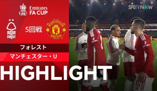 【ノッティンガム・フォレスト vs マンチェスター・U】試合ハイライト 23/24シーズン FAカップ 5回戦