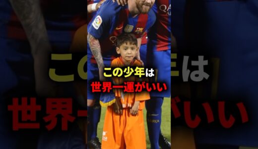 サッカー界でこの少年は世界一恵まれている　#サッカー