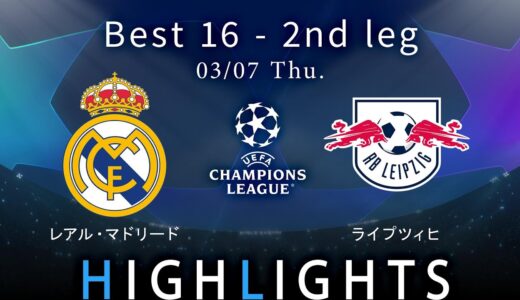 【レアル・マドリード vs ライプツィヒ】UEFAチャンピオンズリーグ 2023-24 ベスト16 2nd leg／1分ハイライト【WOWOW】