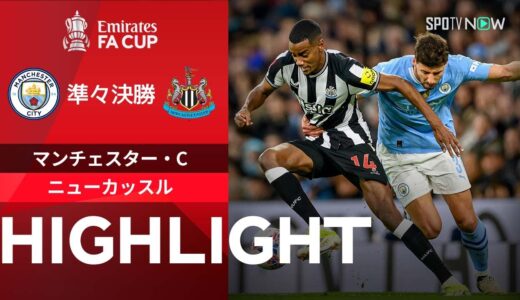 【マンチェスター・C vs ニューカッスル】試合ハイライト 23/24シーズン FAカップ準々決勝