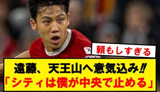 【最高】遠藤航、天王山シティ戦に向けて意気込みを語る！！