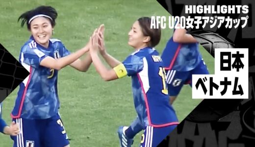 【日本×ベトナム｜ハイライト】AFC U20女子アジアカップ ウズベキスタン 2024