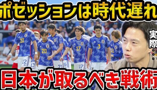 【レオザ】【徹底解説】日本代表が目指すべきサッカーについて/ポゼッション時代遅れ説について【レオザ切り抜き】