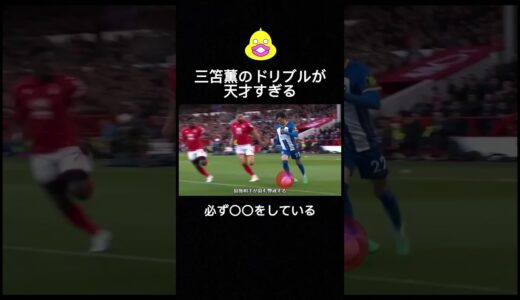 三笘薫のドリブルが天才すぎる#サッカー #サッカーiq #三笘薫 #ドリブル #shorts