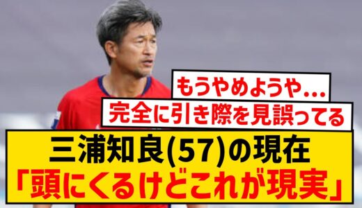 【悲報】キングカズの現在がこちら...