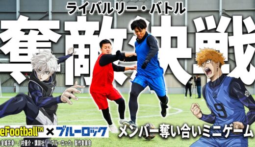 【弱肉強食】勝者が敗者を喰い勝ち上がるミニゲーム決戦！エゴとエゴの化学反応を制し栄冠を勝ち取るのはどのチームだ！？