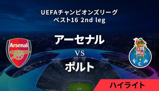 【アーセナル vs ポルト】UEFAチャンピオンズリーグ 2023-24 ベスト16 2nd leg／1分ハイライト【WOWOW】