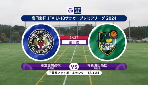 【ハイライト】市立船橋高校 vs. 青森山田高校｜高円宮杯 JFA U-18 サッカープレミアリーグ 2024 EAST 第1節-1  #soccer